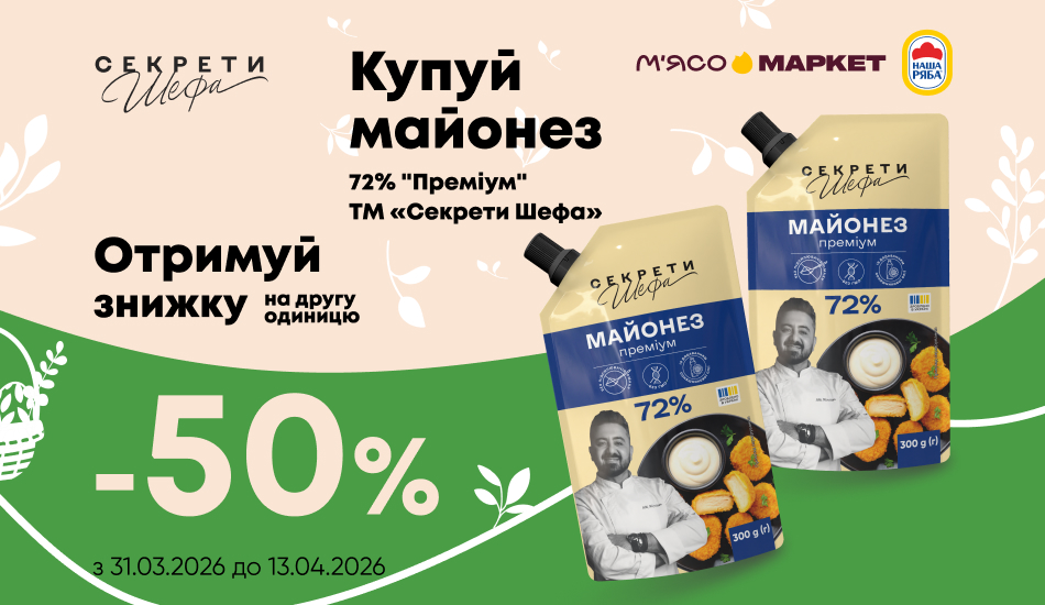 -50% на другий майонез «Секрети Шефа» – Наша Ряба
